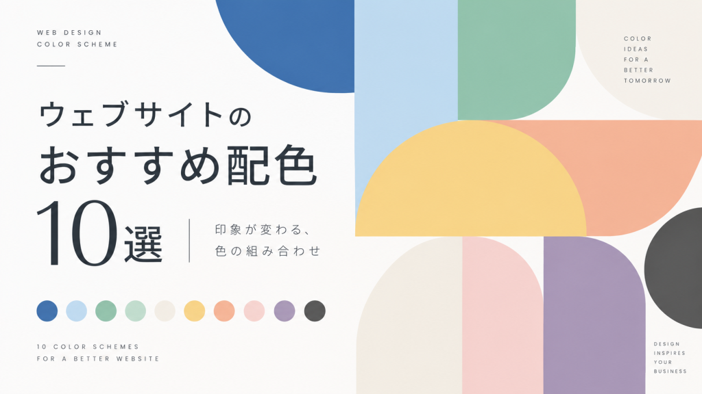 ウェブサイトおすすめ配色10選のサムネイル