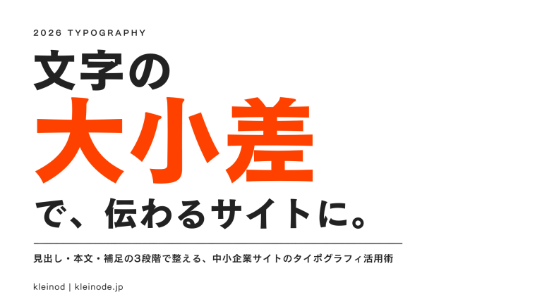 文字の「大小の差」で伝わるサイトに。2026年タイポグラフィ活用術